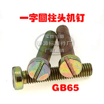 Cylindrical head machine nail GB65 slotted cylindrical head screw M4*6*8*10*12*16*20*25*30*35*40