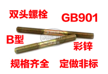 Double-headed screw Double-headed bolt 4 8-level color zinc screw M6*50*55*60*70*80*150 factory direct sales