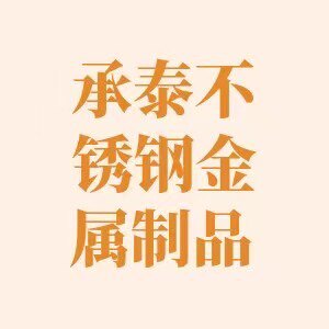 兴化市承泰不锈钢制品经营部