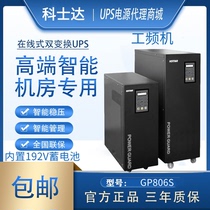 Kostar UPS uninterruptible power supply GP806S power frequency machine 6KVA 4 8KW built-in battery industrial grade