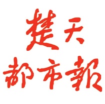 Chutian Metropolis Daily reports loss capital reduction cancellation announcement newspaper subscription old search (this product is a consultation fee)