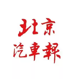 (Today's newsstand) Beijing Auto News (Beijing, China) reported an annual fee of 180 on Monday