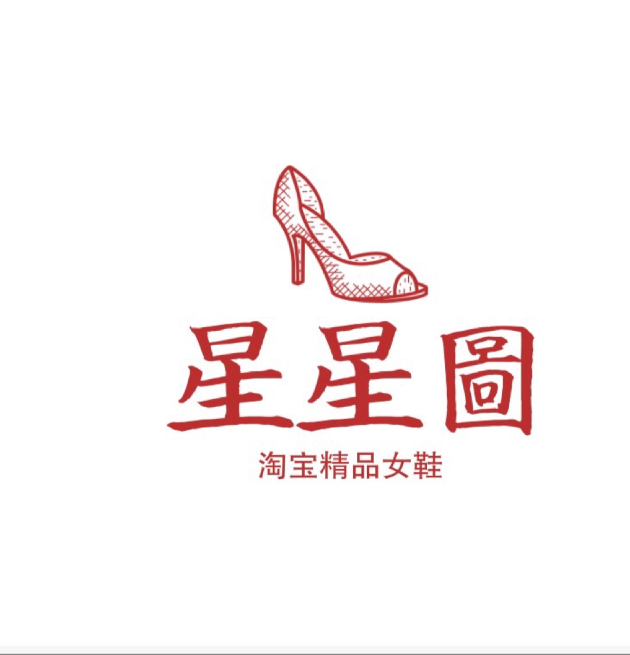 星星图精品女鞋