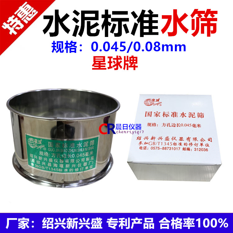 星球牌水泥标准水筛0.045/0.08 绍兴县新兴盛 水泥筛子 铁框 合格