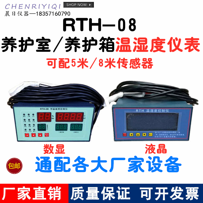 RTH-08 Conservation Room Temperature and humidity Control meter Concrete maintenance box Special Peugatory Room Number of display meters