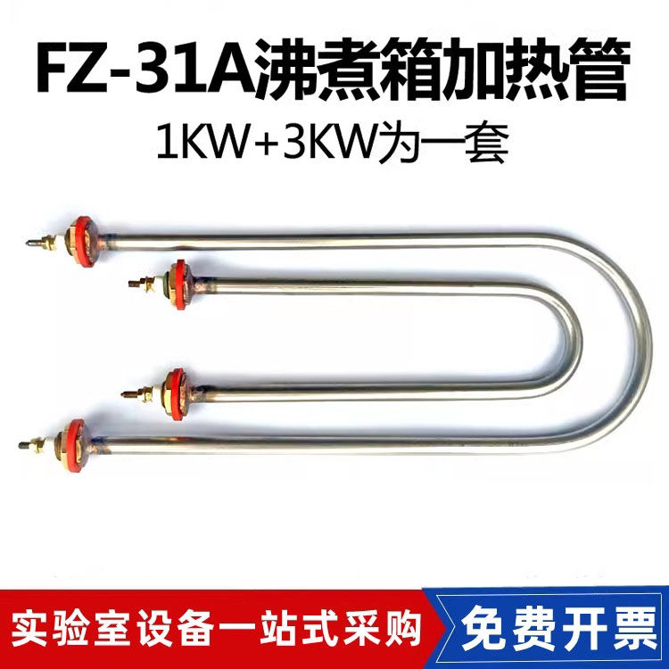 FZ-31A 水泥雷氏沸煮箱加热管 电热管不锈钢材质 两根 1KW 3KW