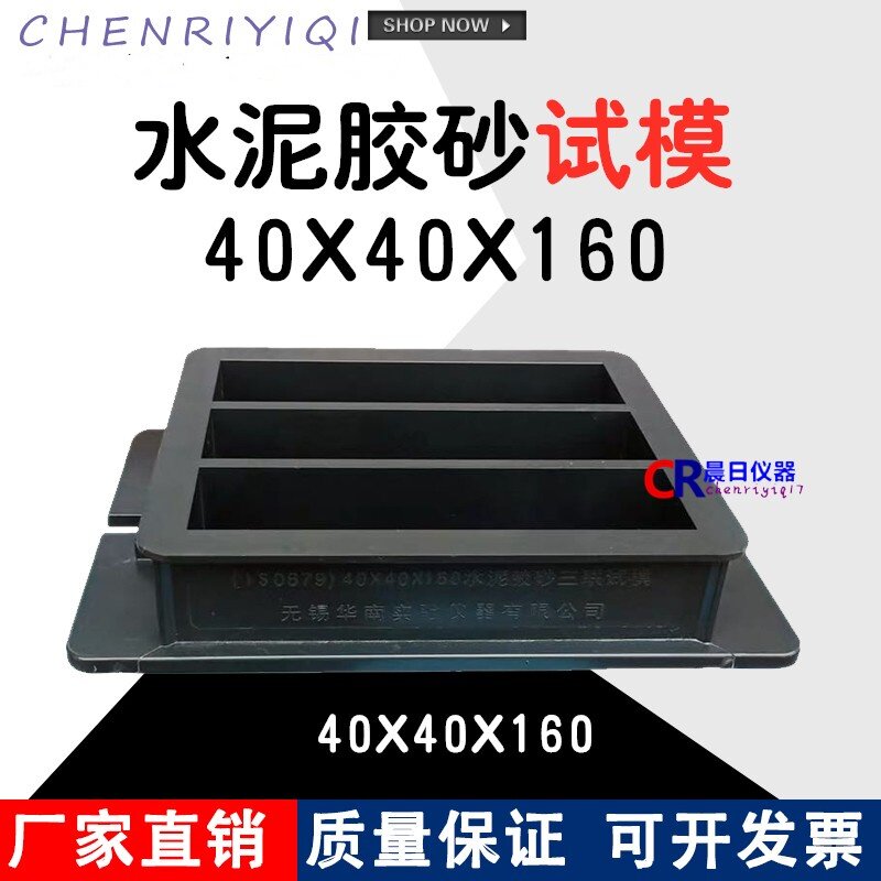 水泥塑料软练试模40X40X160无锡华南试模 塑料试模水泥胶砂软练
