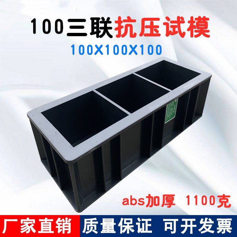 100X100X100mm三联抗压试模塑料试模无锡华南试模混凝土100方试模