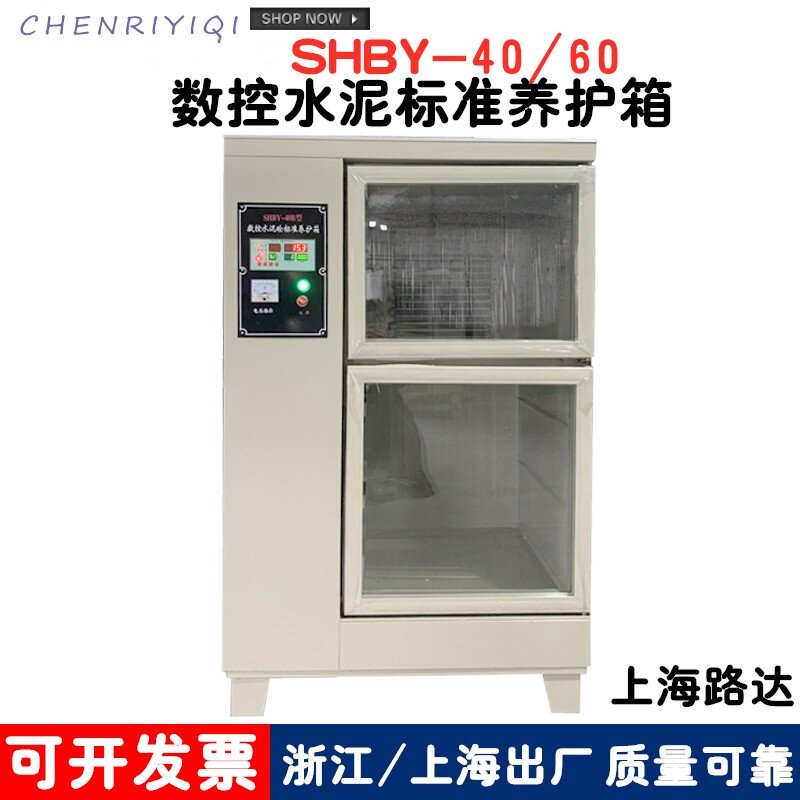HBY-40B 60B型水泥砼恒温恒湿混凝土试块数控标准养护箱上海路达