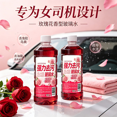 玫瑰花香氛汽车玻璃水四季通用