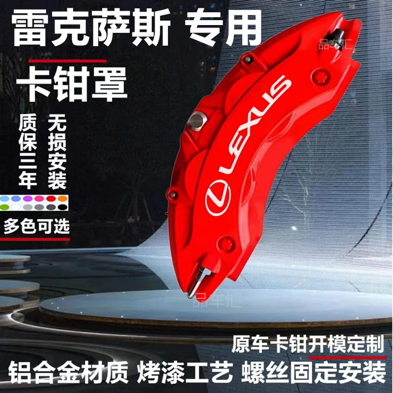 Lexus full ES200ES260ES300H modified caliper special original car caliper cover wheel hub high temperature resistance