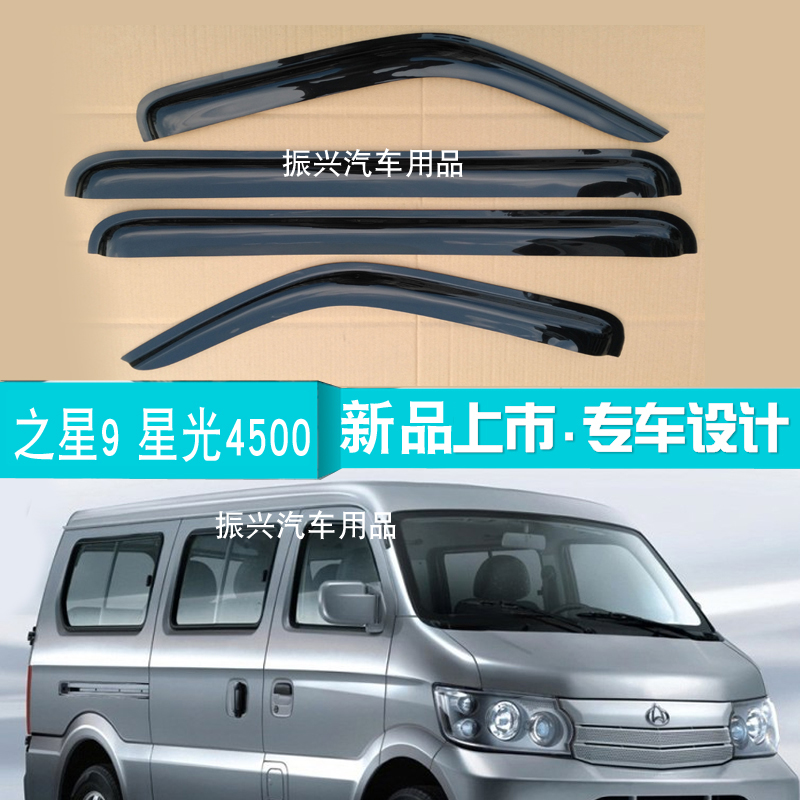 Suitable for Changan Star 9th generation car window rain shield rain shield Changan Starlight 4500 car shield