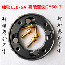 Motorcycle car support accessories clutch assembly suitable for Jialing Wing wing man 150 GY150-3 Lone Wolf 150-6 four beads