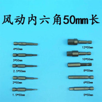 Pneumatic pneumatic socket head screwdriver bit gun xuan ju tou length 50 mm2 5 3 4 5 6 8 10 12mm