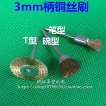 3mm handle copper wire brush bowl brush T-type Brush electric grinding crane rust removal polishing and polishing copper wire brush