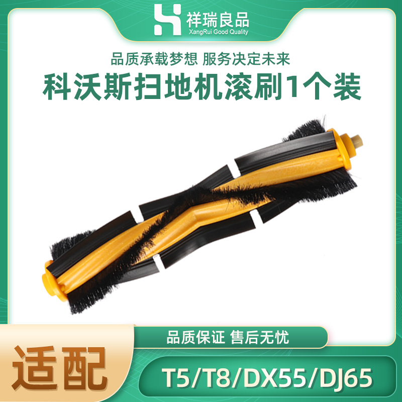 Suitable for Cobos sweeping robot roller brush T5 T8 DX55 DJ65 Dibao accessories main brush cleaning floor brush