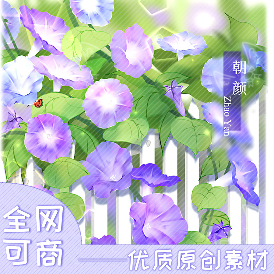 可商用ps素材免摳植物牽牛花橙光閃藝易次元pv水印封面海報設計