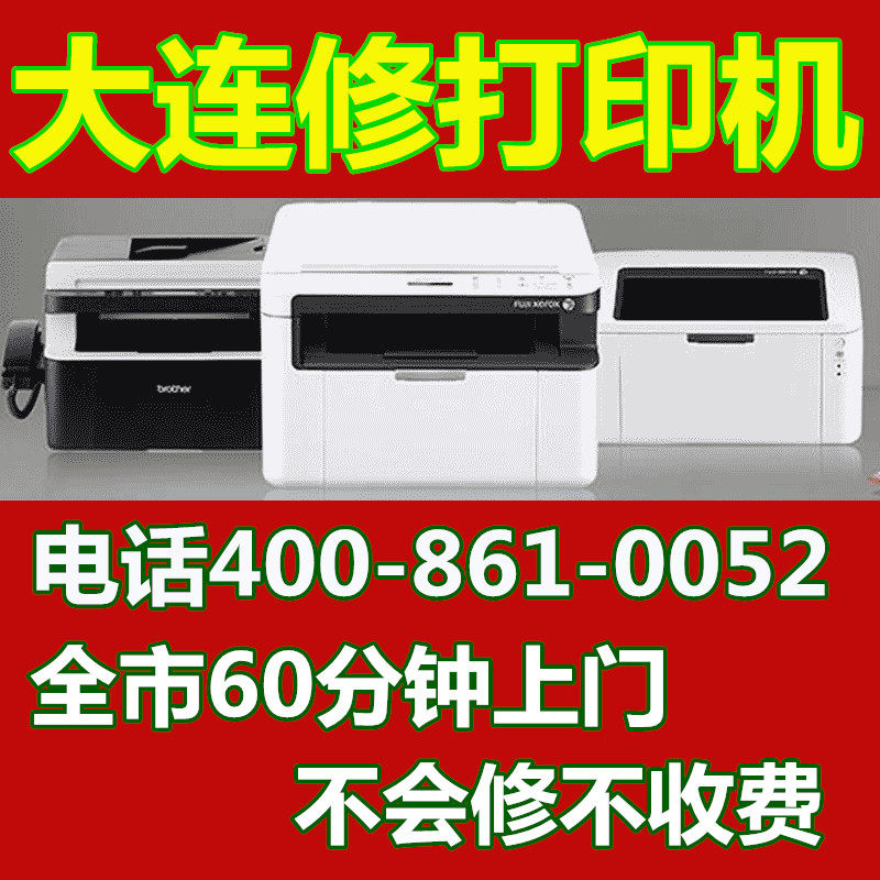 Printing machine on-site maintenance Dalian HP Canon Epson Brothers repair service Samsung Fuji full record Lenovo