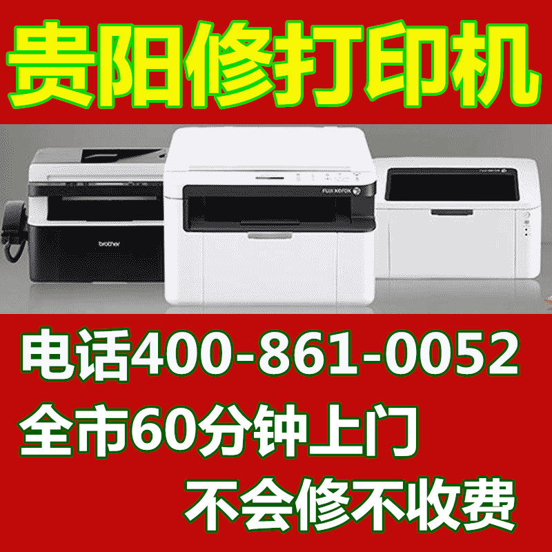Print machine door to door repair Guiyang HP Canon Love Pusheng brothers repair service Samsung Fuji Full recording Lenovo