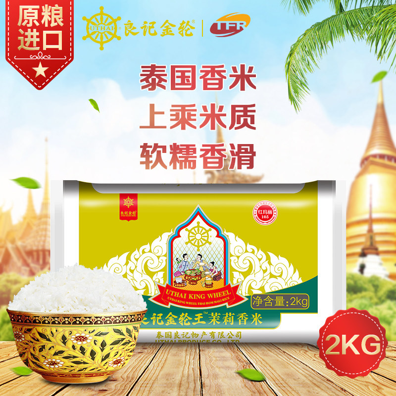 Conscientious gold wheel King Qinglei Thai Shangli 2kg Thailand imports Thailand jasmine rice 4 kg