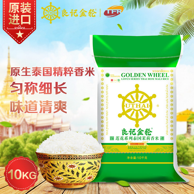 Liangji Golden Wheel Lotus Series original imported Thai jasmine rice 20 kg Thai fragrant rice 10KG rice