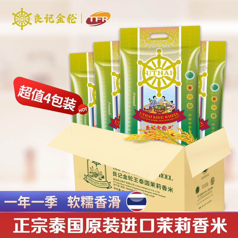 Good Remember Gold Wheels Golden Wheel King Thai Jasmine Rice 5kg * 4 Packs Thai Fragrant Rice Clear Lefu Original imported 40 catties