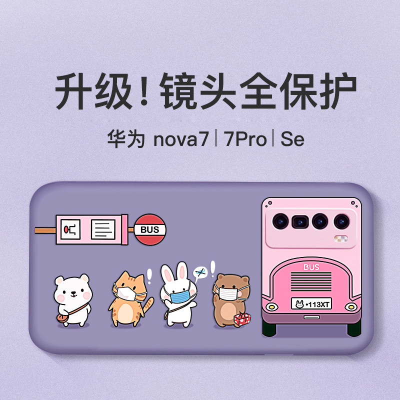 Huawei nova7pro mobile phone case Nova7 liquid silicone soft shell 7se lens full package protection anti-wrestling shell nova7pro creative bus purple 5g version of the rope phone suit cute