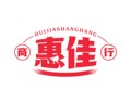 增城特产惠佳商行