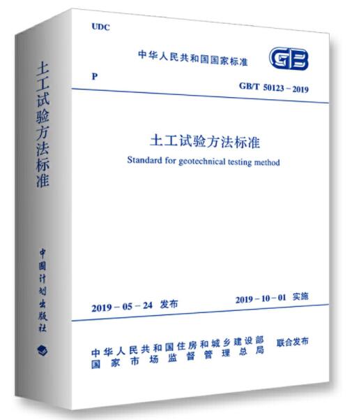 土工试验方法标准（GB∕T50123-2019）