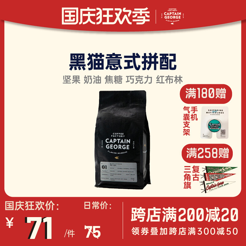 Captain George Black Cat Blending Fragrant Boutique Espresso Italian American Coffee Bean Grind Powder 454g