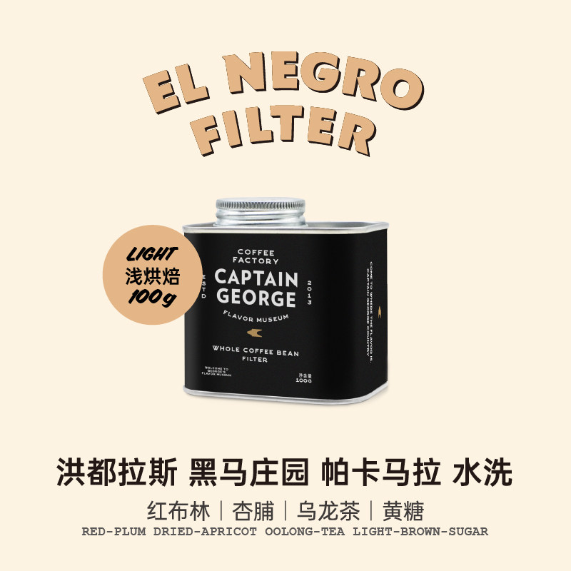 キャプテン・ジョージ ホンジュラス ブラックホースエステート パカマラ ウォッシュド フレッシュロースト ハンドドリップコーヒー豆 100g