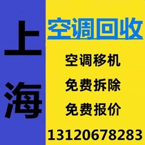 Shanghai air conditioner recycling waste air conditioners second-hand air conditioners high price recycling free door-to-door dismantling air conditioner relocation