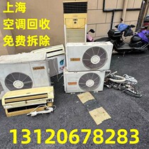 Shanghai air conditioner recycling waste air conditioners second-hand air conditioners high price recycling free door-to-door dismantling air conditioner relocation