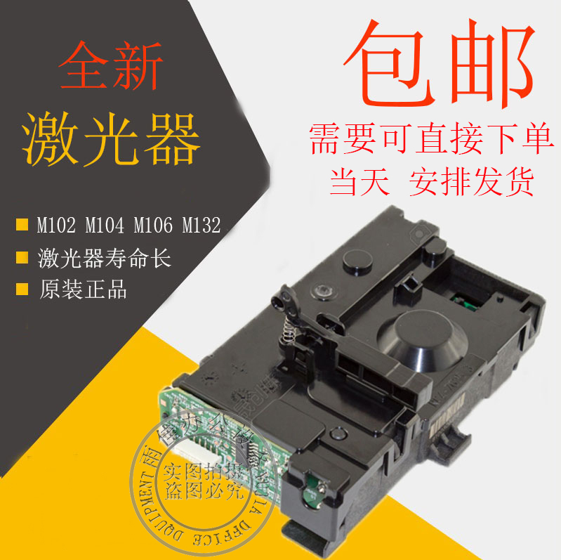 HP HP M102a M102w M102w M106 M106 132nw 134fw 134fw laser laser head-Taobao