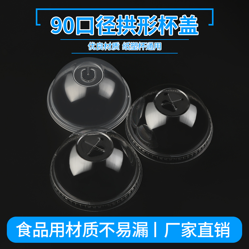 90 caliber milk tea cup cover semi-circle cover ball cover thickened transparent injection molding cover arch cover snow top ice cream cup cover convex cover