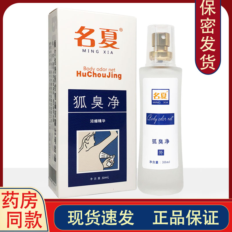 Mingxia underarm odor net 30ml remove body odor underarm odor dew body odor antiperspirant dew underarm spray to remove body odor