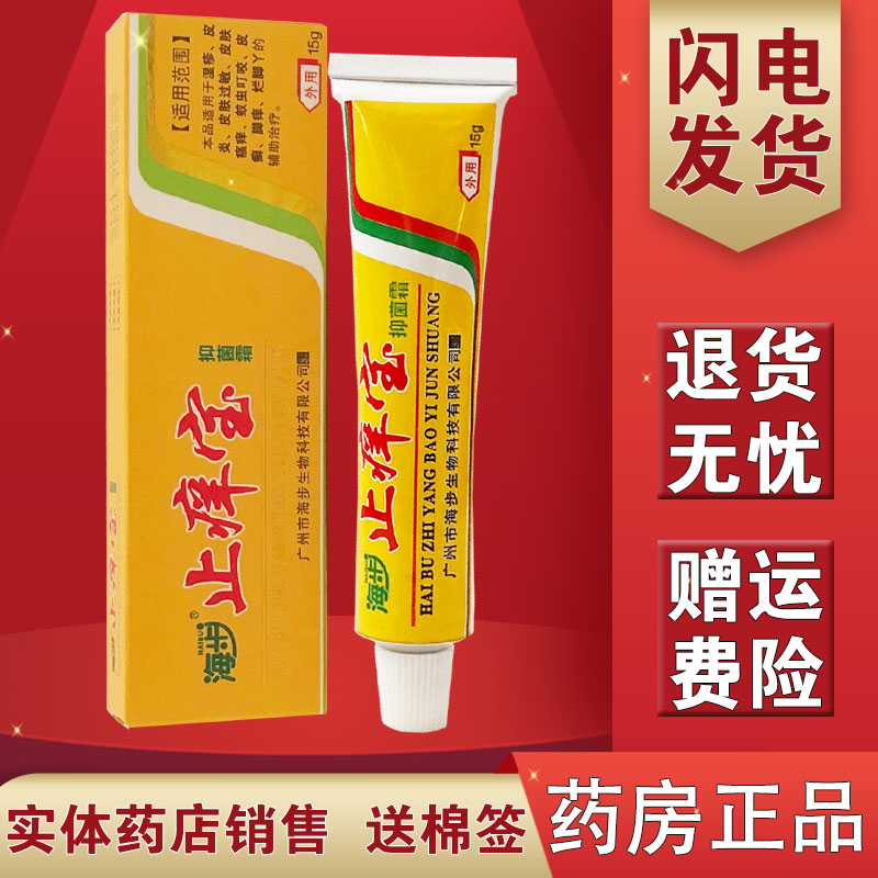 Haibu Zhiyangbao cream antipruritic ointment 15g box cream