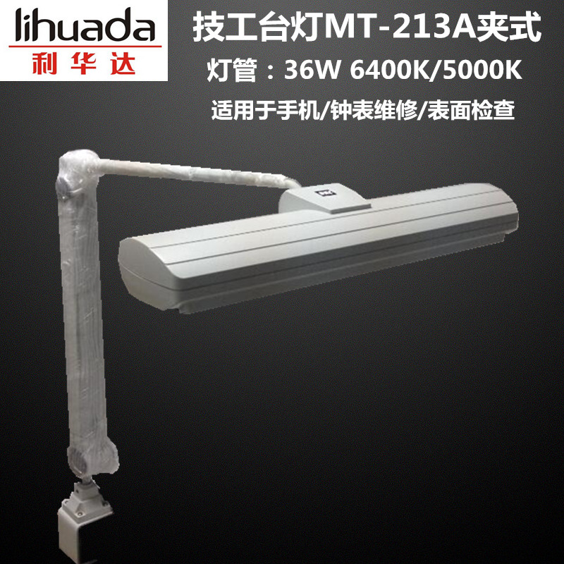 利华达LHD三基色护眼夹式台灯MT-213A 36W白光手表维修表面检查