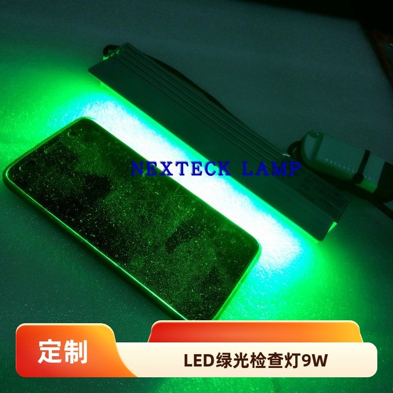 LED绿光检查灯9W适用于玻璃表面异物与指纹检查 镜头清洁用灯