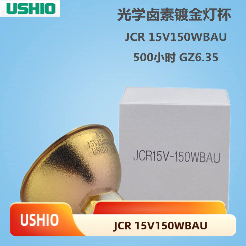 原装USHIO牛尾卤素灯泡JCR 15V150WBAU/T 镀金金杯 IKEN红外仪灯