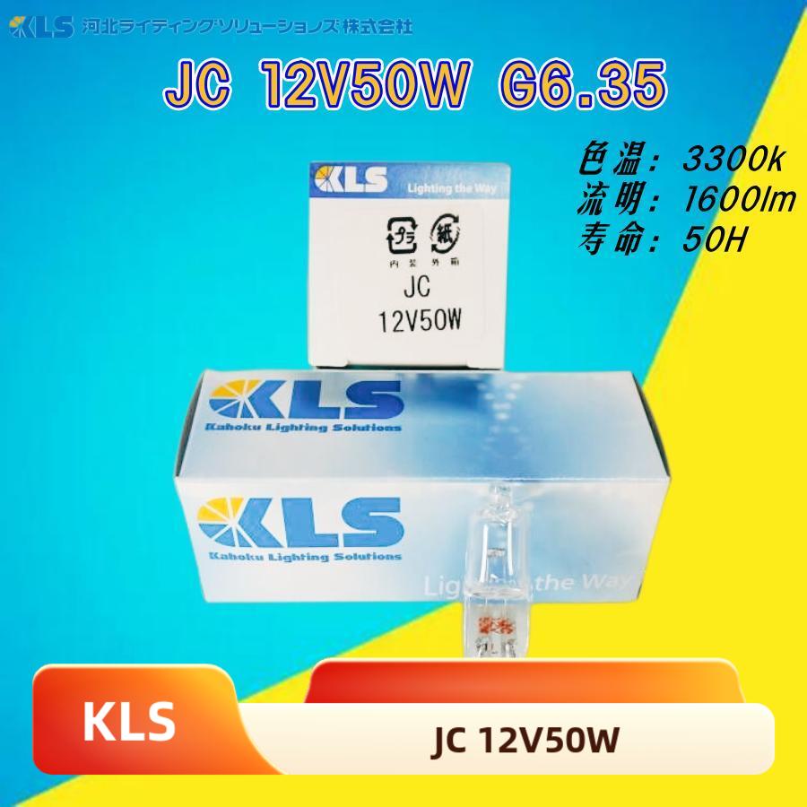 现货原装日本KLS卤素灯泡JC 12V50W G6.35 显微镜 光学仪器光源