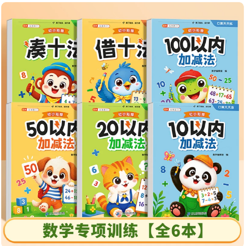 斗半匠 凑十法借十法幼小衔接教材全套一日一练数学思维训练学前班幼升小练习册一年级入学10 20以内加减法幼儿园中班大班数学启蒙