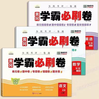 2025新版 黄冈学霸必刷卷 小学一二年级上下册三四五六测试卷人教版全套语文数学英语黄冈期末冲刺100分单元卷期中测试卷同步练习
