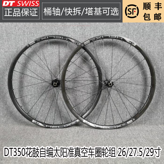 DT SWISS 350 flower drum sunring 26 27 5 29 inch bike Mountain wheel set X1900