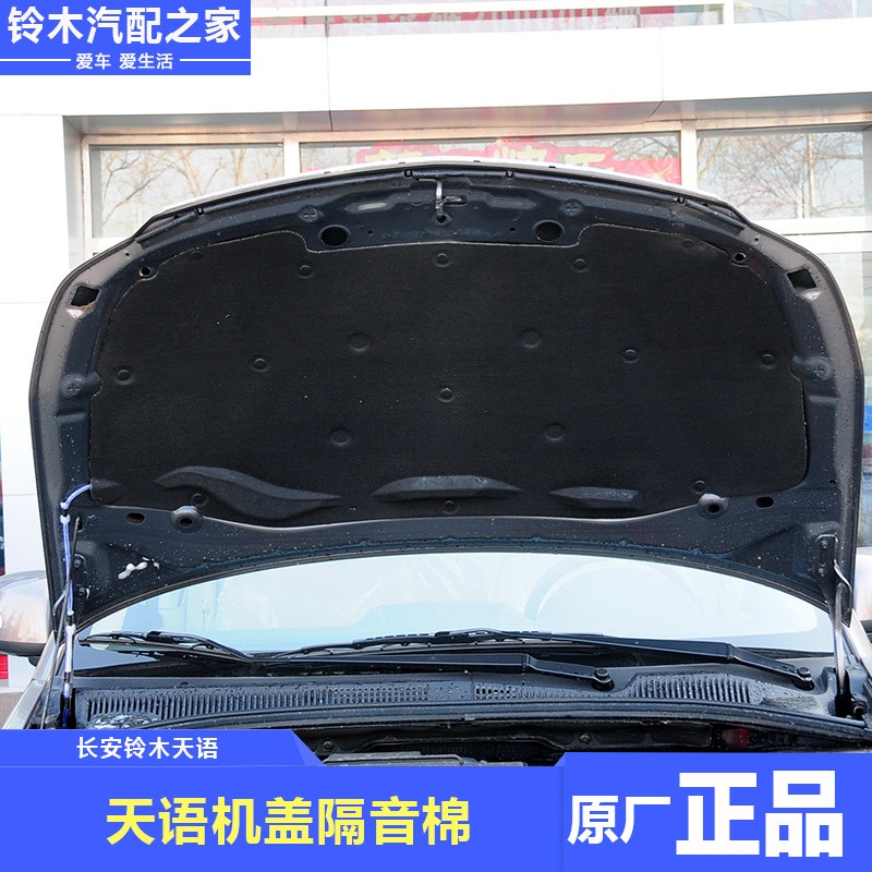 Changan Suzuki Tianyu Swift's new Alto bonnet cover soundproofed cotton insulation cotton pad