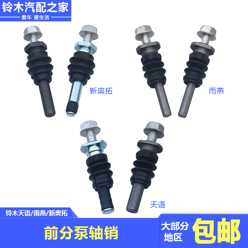 Changan Suzuki Tianyu Swift New Alto front sub-pump screw brake caliper shaft pin caliper screw pin original part