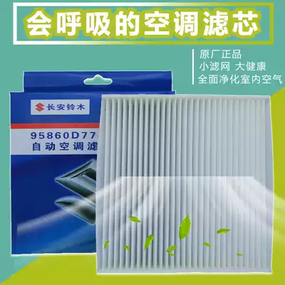 Suzuki Tianyu Swift automatic air conditioning filter air conditioning filter filter air conditioning grid filter flat and filter