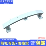 长安铃木 Tianyu SX4 Shang Yuerui ездит на крутом переднем бампере из стальной балки, предотвращающем столкновения, нижний компонент рамы, оригинальная заводская версия