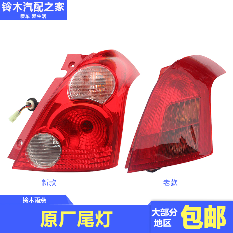 Chang'an Suzuki Swift rear tail light rear tail light rear lights rear lights car outside taillights car lights original factory accessories