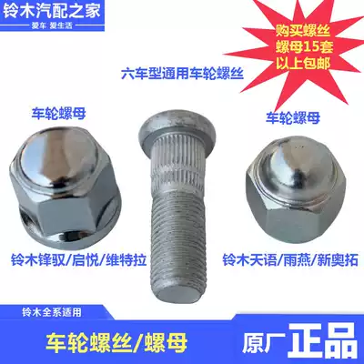 Suzuki Fengyu Xiaotu Qiyue Vitra Tianyu Swift New Alto Antelope Wheel Tire Screw Nut